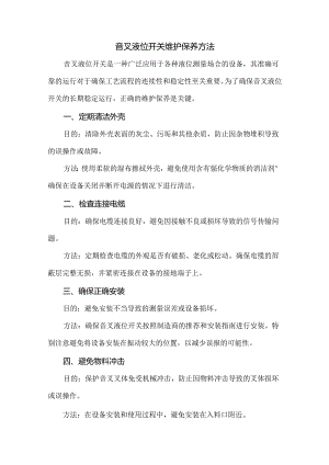 音叉液位开关维护保养方法.docx