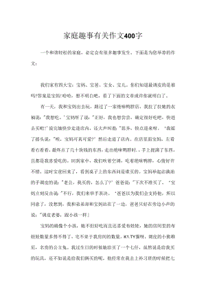 家庭趣事有关作文400字.docx