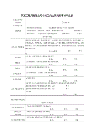 某某工程局有限公司非施工类合同流转审核审批表.docx