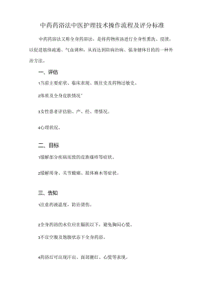 中药药浴法中医护理技术操作流程及评分标准.docx