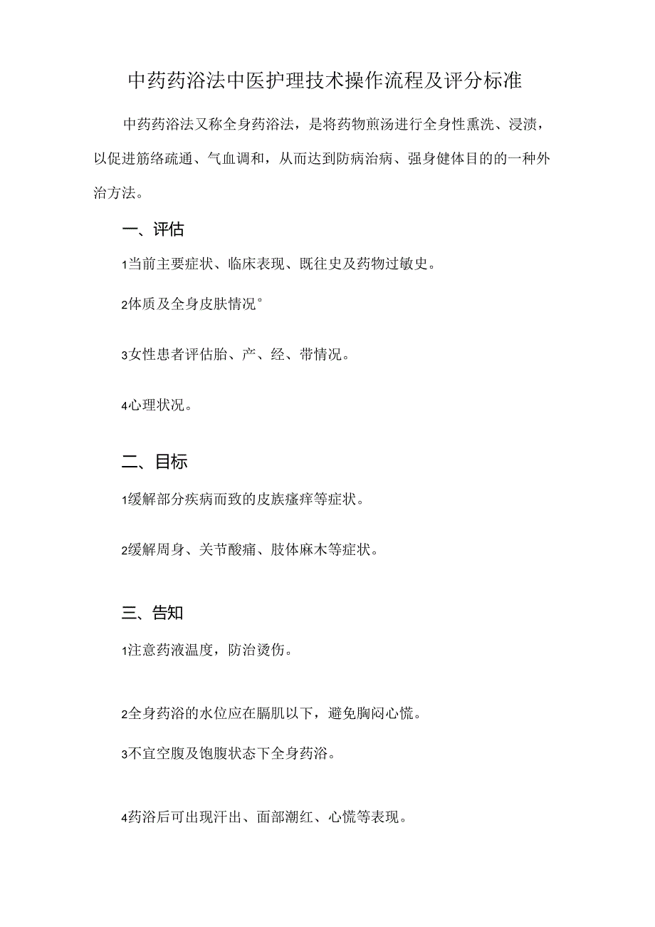 中药药浴法中医护理技术操作流程及评分标准.docx_第1页