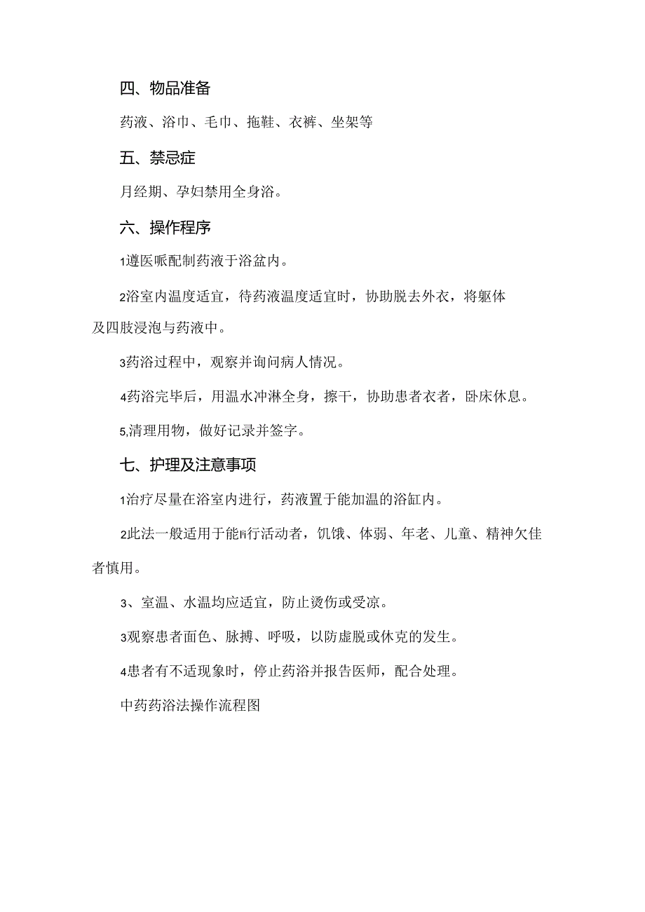 中药药浴法中医护理技术操作流程及评分标准.docx_第2页
