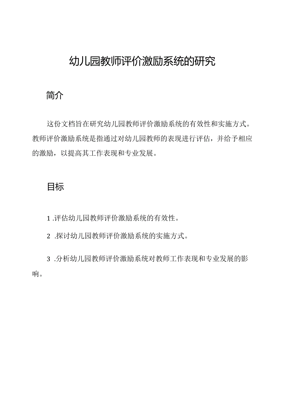 幼儿园教师评价激励系统的研究.docx_第1页