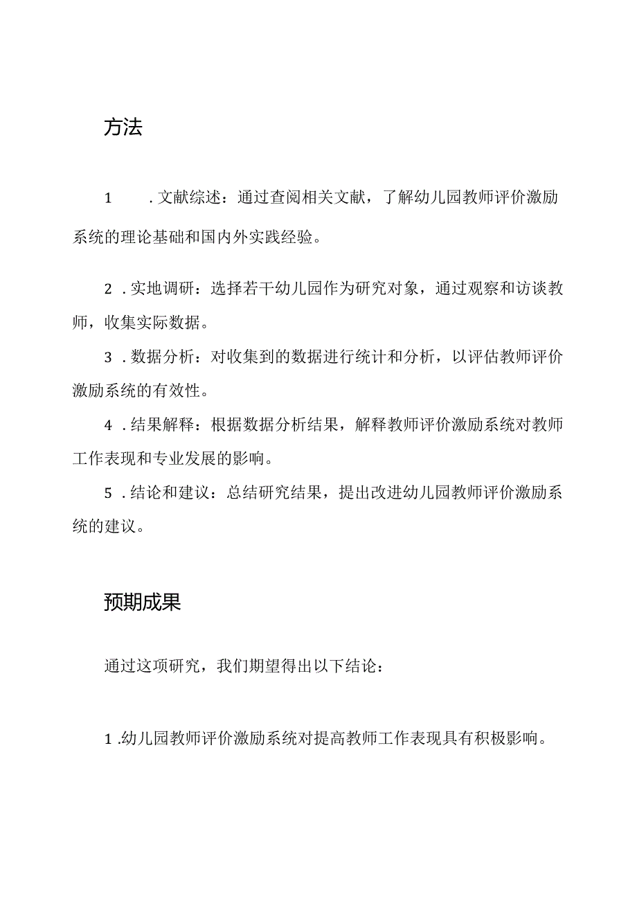 幼儿园教师评价激励系统的研究.docx_第2页