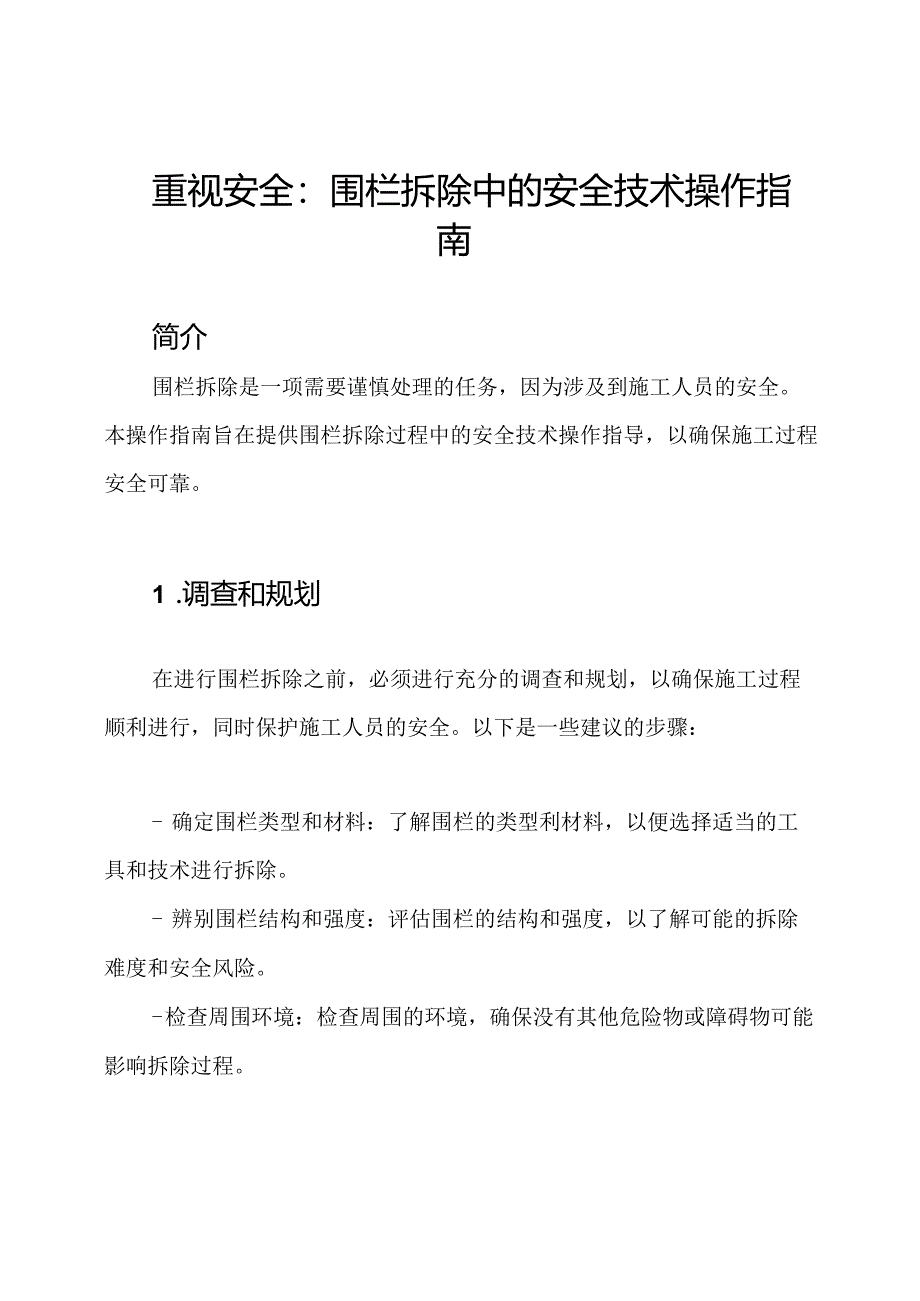 重视安全：围栏拆除中的安全技术操作指南.docx_第1页