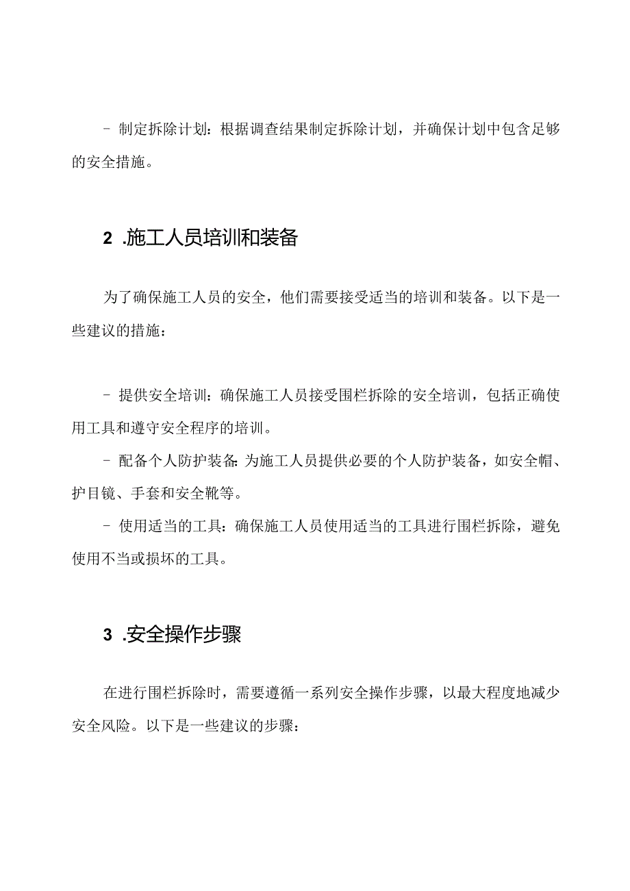 重视安全：围栏拆除中的安全技术操作指南.docx_第2页