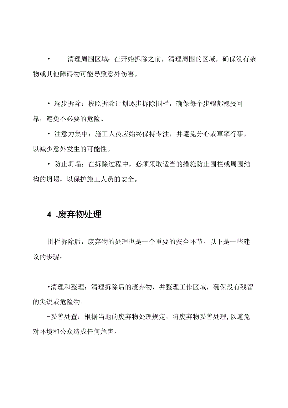 重视安全：围栏拆除中的安全技术操作指南.docx_第3页