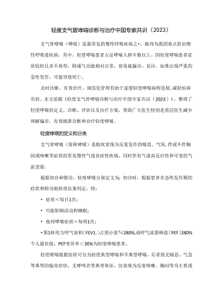 轻度支气管哮喘诊断与治疗中国专家共识（2023）.docx