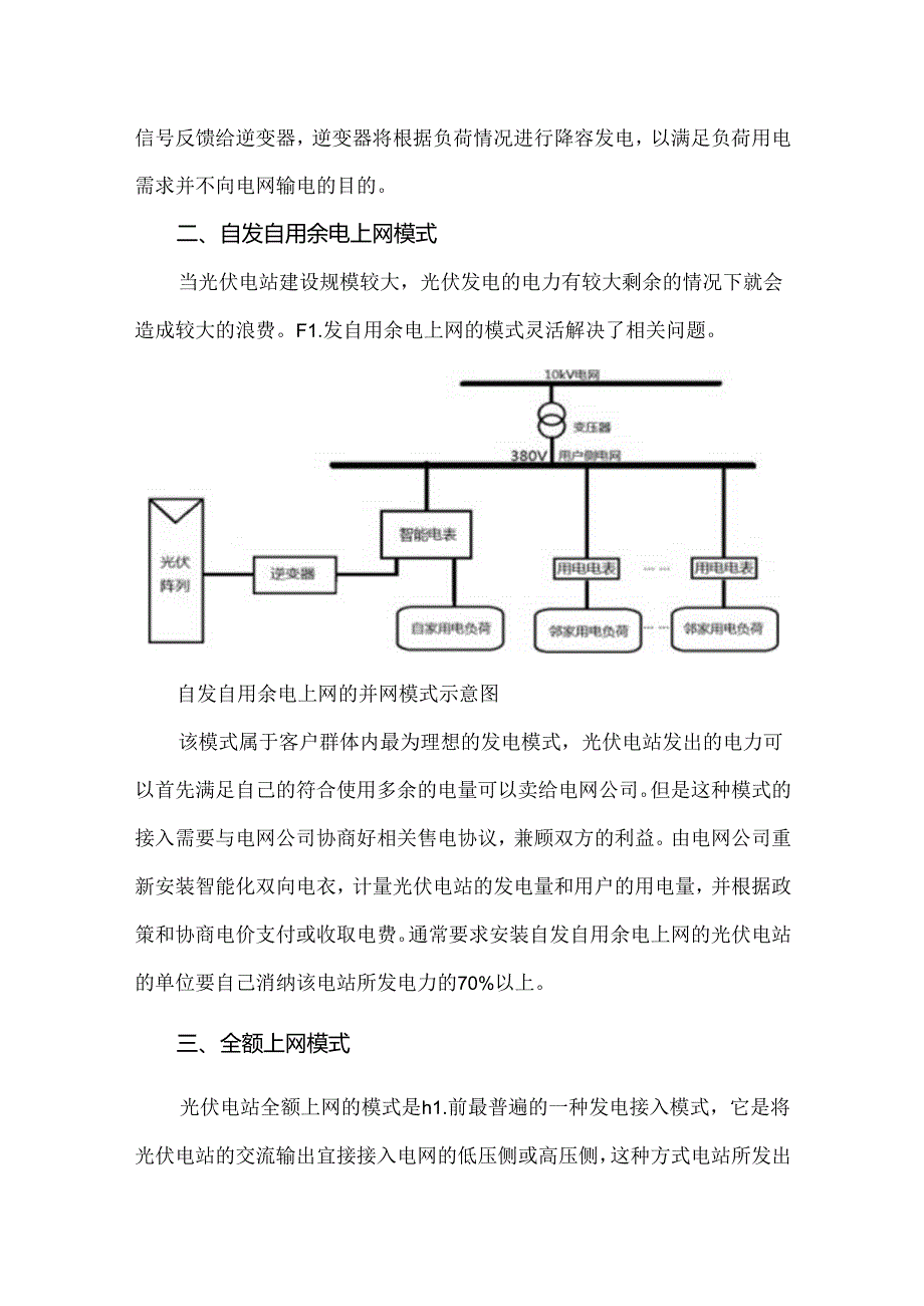 解析分布式光伏发电的三种并网模式.docx_第2页