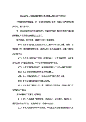 重庆公司人力资源管理技改和基建工程内部审计细则.docx