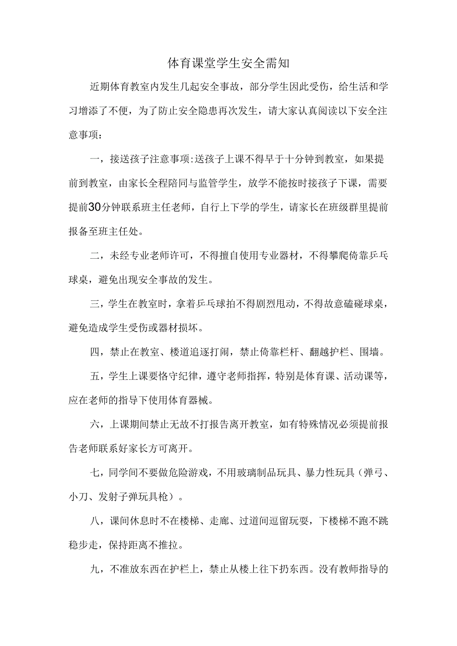 体育课堂学生安全需知.docx_第1页