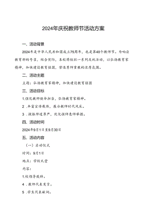中学2024年庆祝教师节活动方案八篇.docx