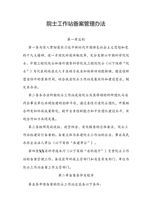 院士工作站备案管理办法.docx