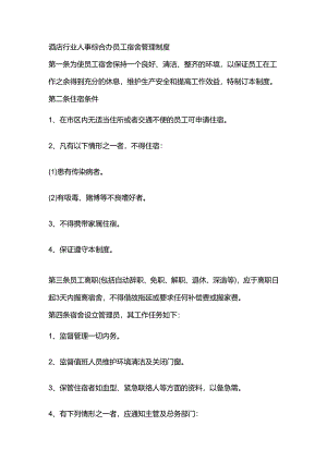酒店行业人事综合办员工宿舍管理制度.docx