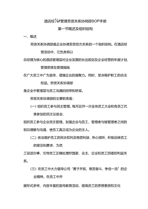酒店经营管理劳资关系协调部SOP手册.docx