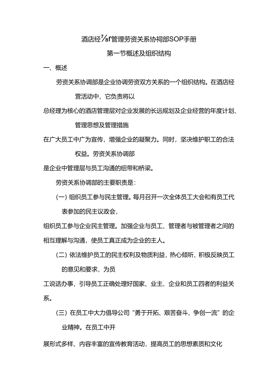 酒店经营管理劳资关系协调部SOP手册.docx_第1页