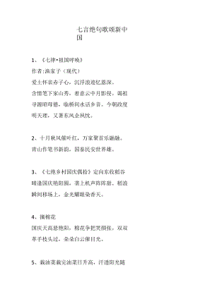 七言绝句歌颂新中国.docx