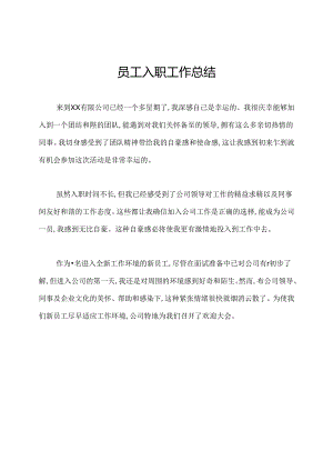 员工入职工作总结.docx
