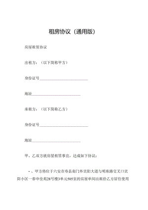 租房协议(通用版).docx
