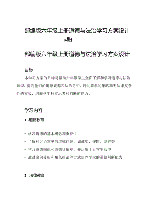 部编版六年级上册道德与法治学习方案设计 16 盼.docx