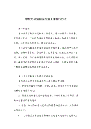 学校办公室督促检查工作暂行办法.docx