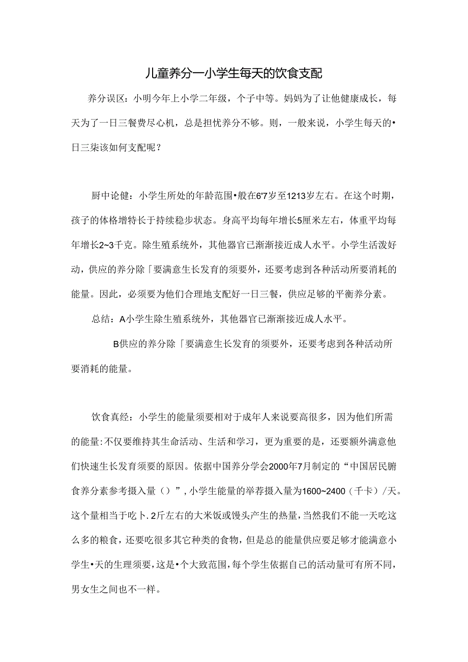 儿童营养小学生每天的饮食安排.docx_第1页