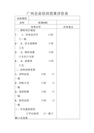 广州企业培训效果评价表.docx
