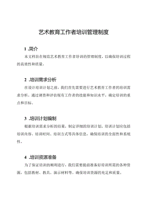 艺术教育工作者培训管理制度.docx
