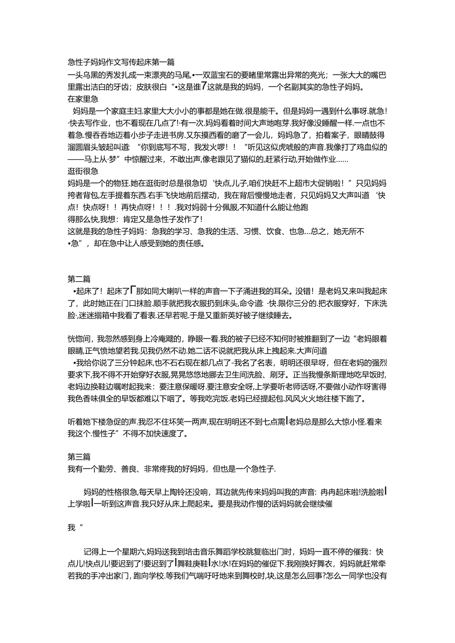 急性子妈妈作文写催起床.docx_第1页
