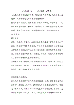 人文教育基础教育之本.docx