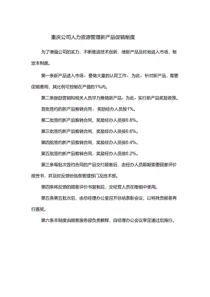 重庆公司人力资源管理新产品促销制度.docx