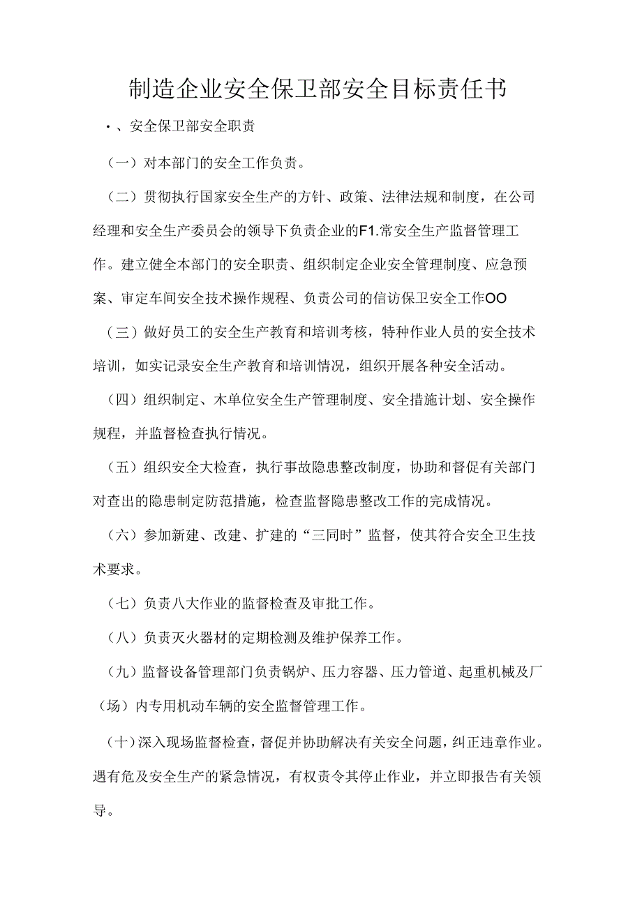 制造企业安全保卫部安全目标责任书.docx_第1页