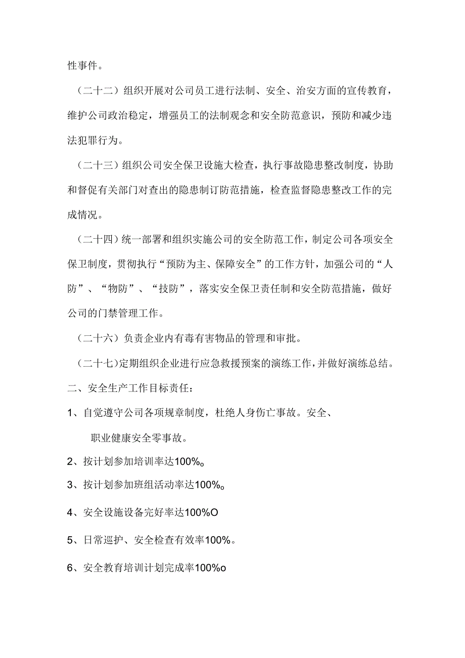 制造企业安全保卫部安全目标责任书.docx_第3页