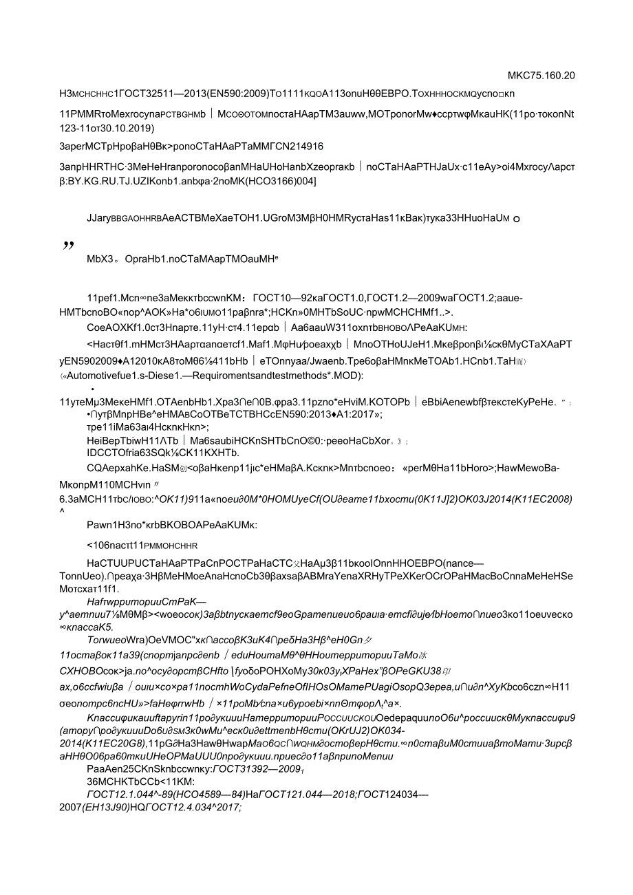 ГОСТ 32511-2013 изм. 1-2020.docx_第1页