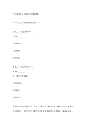 个人住房公积金借款合同模板2篇.docx