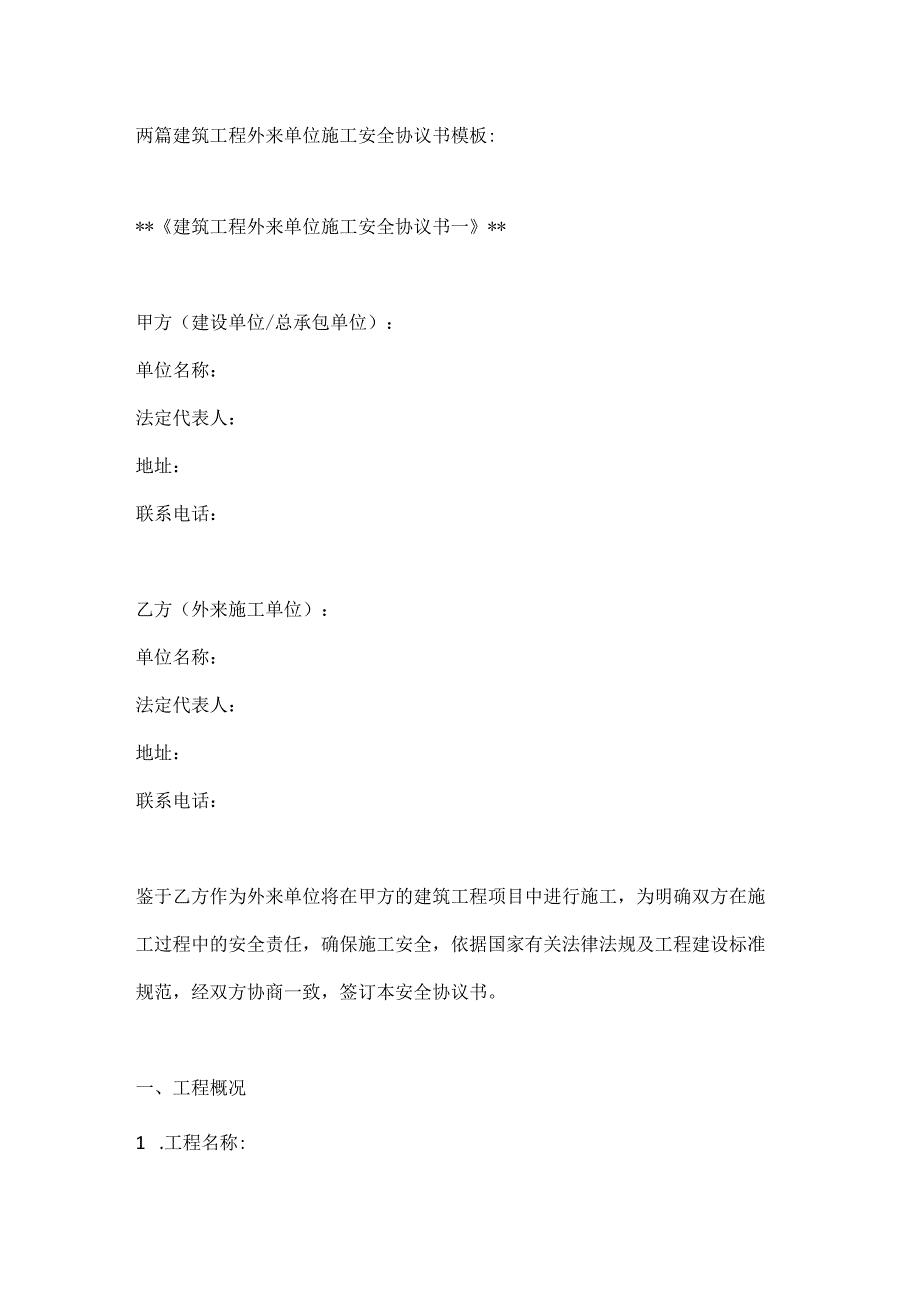 两篇建筑工程外来单位施工安全协议书模板.docx_第1页