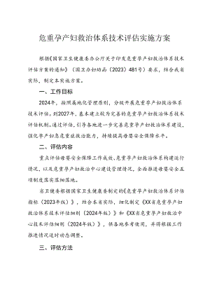 危重孕产妇救治体系技术评估实施方案.docx