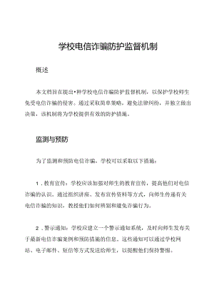 学校电信诈骗防护监督机制.docx