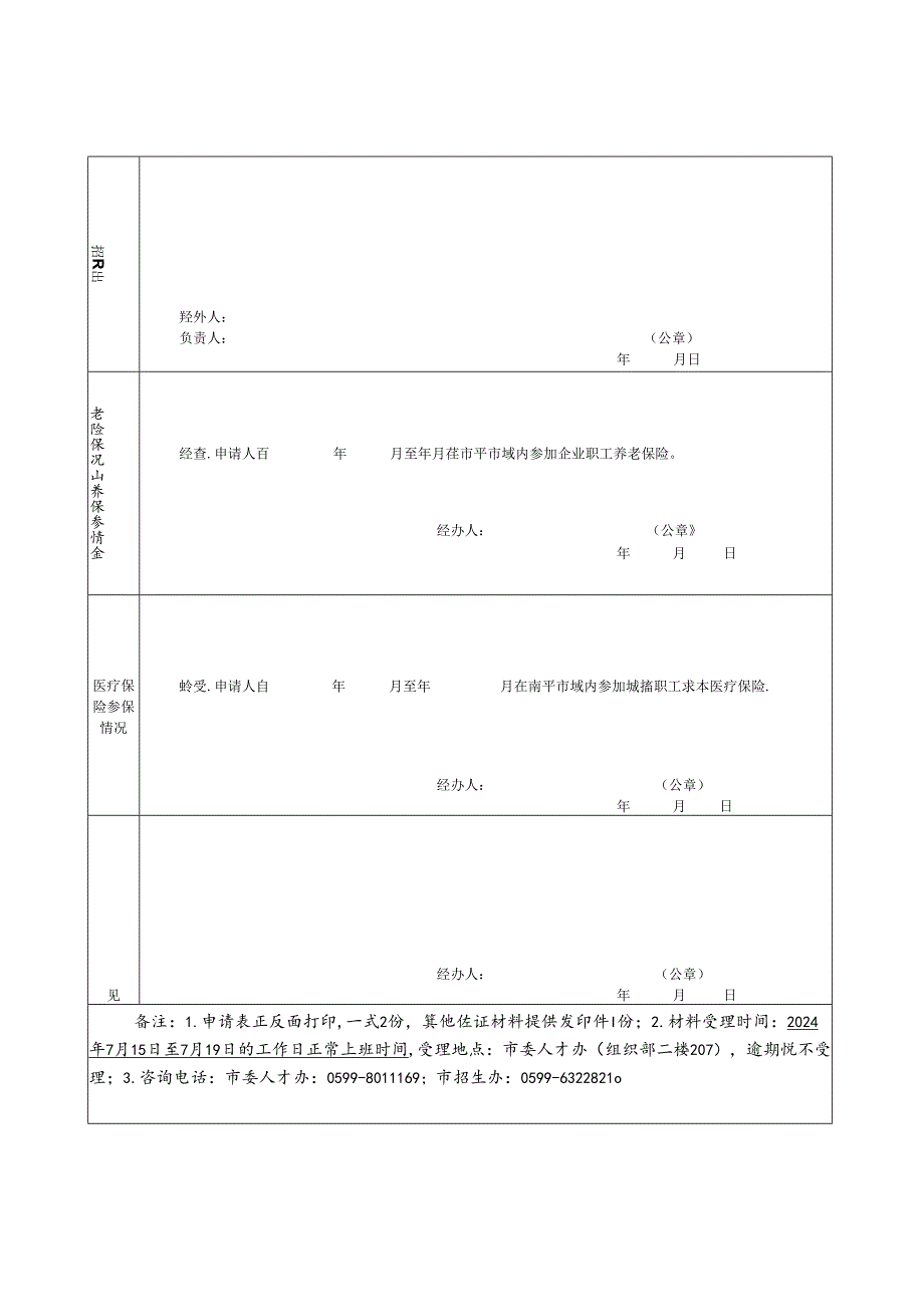 2024年邵武市机关事业单位和企业人才子女入园申请表.docx_第2页
