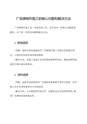 广告牌制作施工的核心问题和解决方法.docx