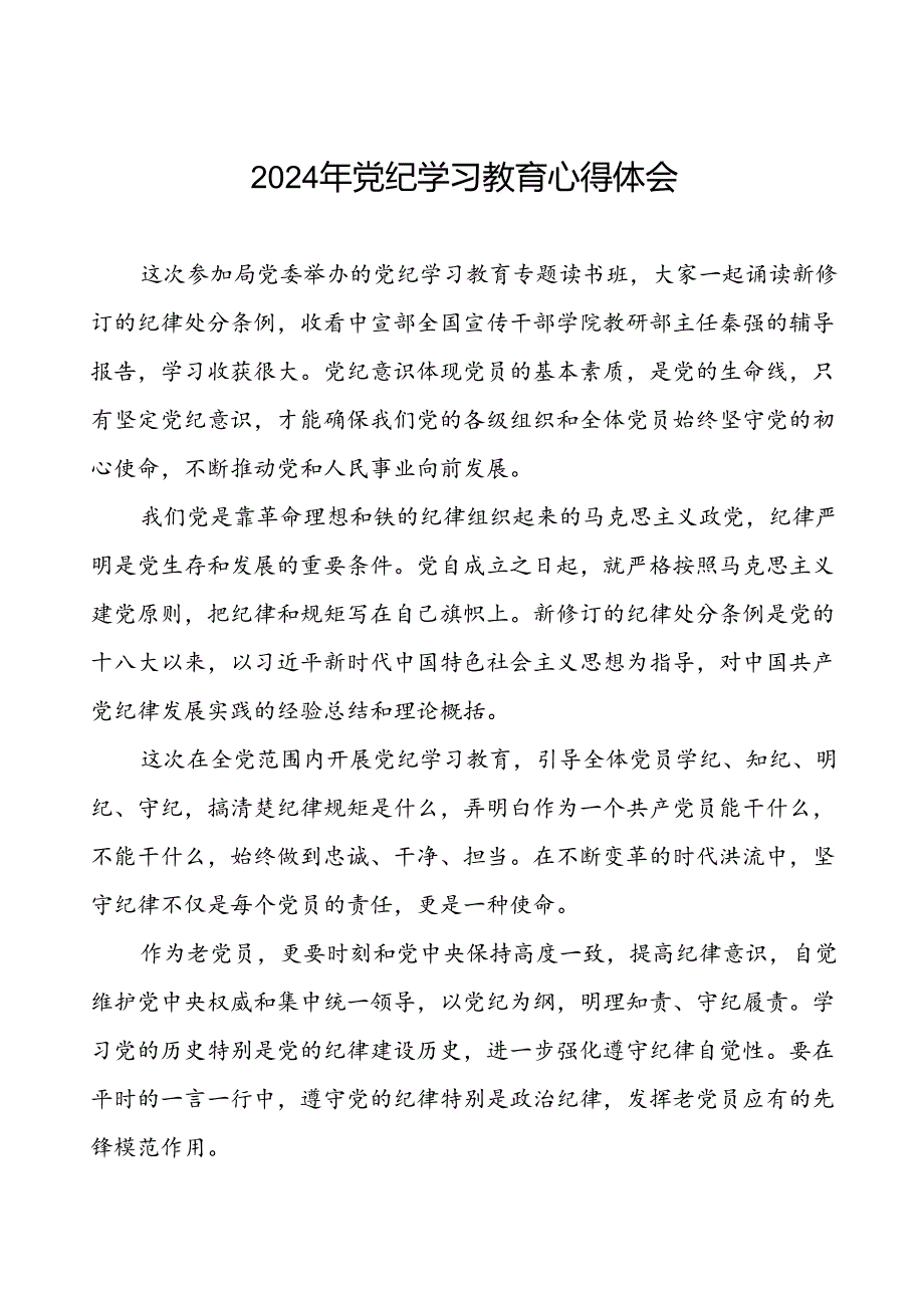 党员关于2024年党纪学习教育心得体会的交流发言十一篇.docx_第1页