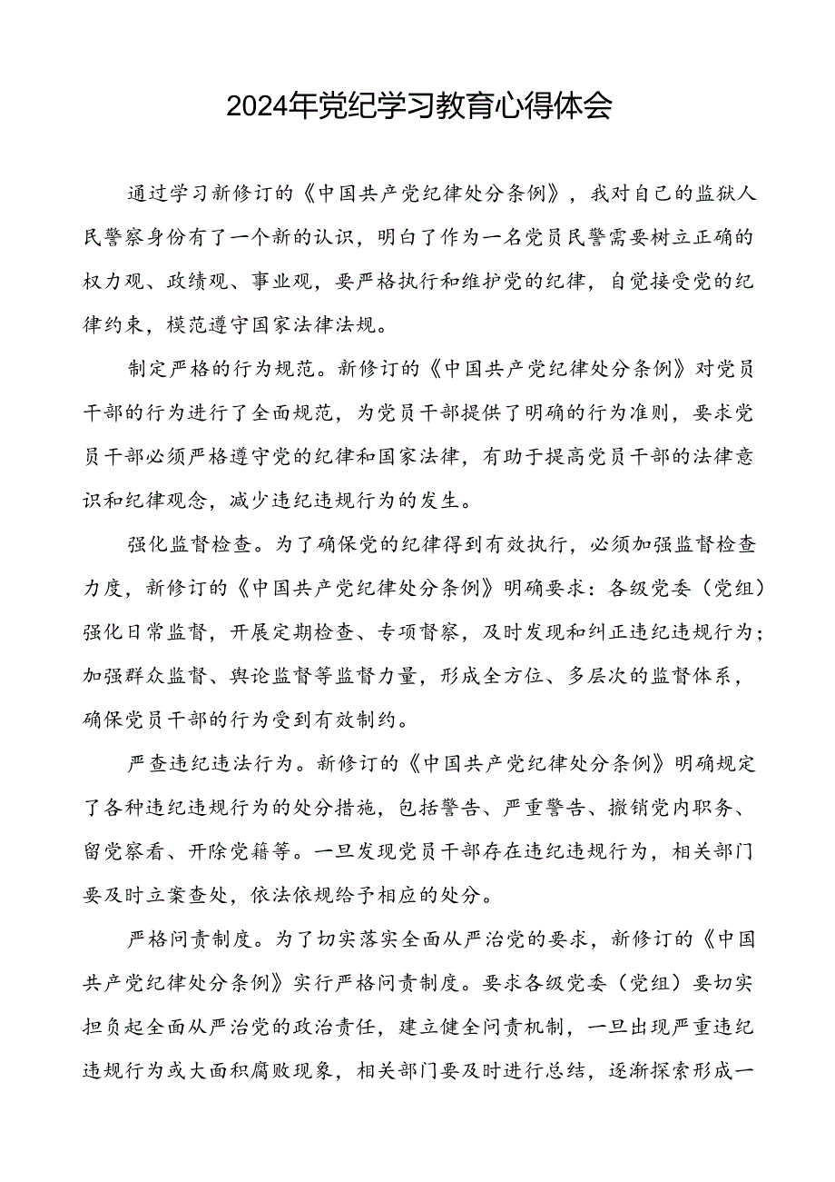 党员关于2024年党纪学习教育心得体会的交流发言十一篇.docx_第2页