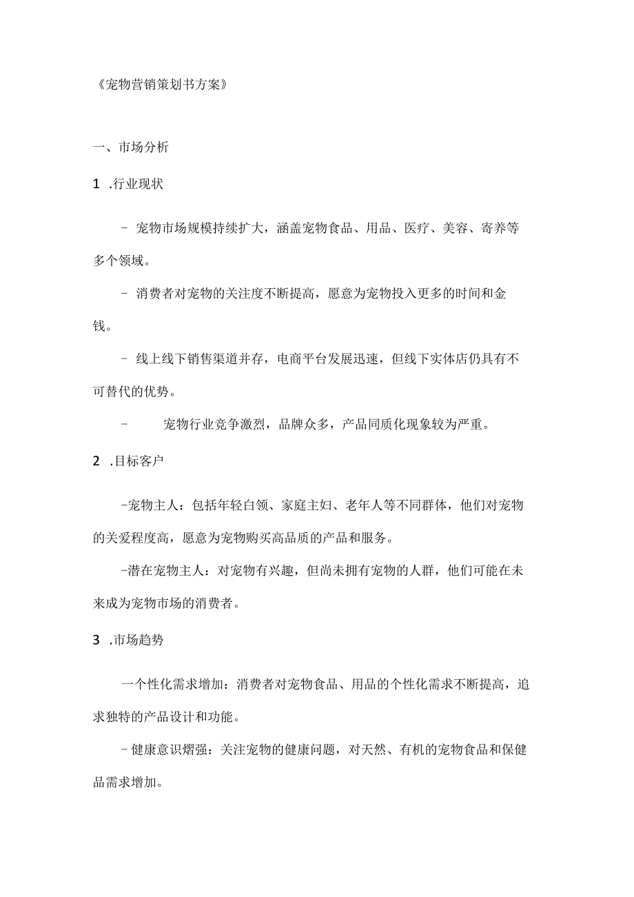 宠物营销策划书方案.docx_第1页
