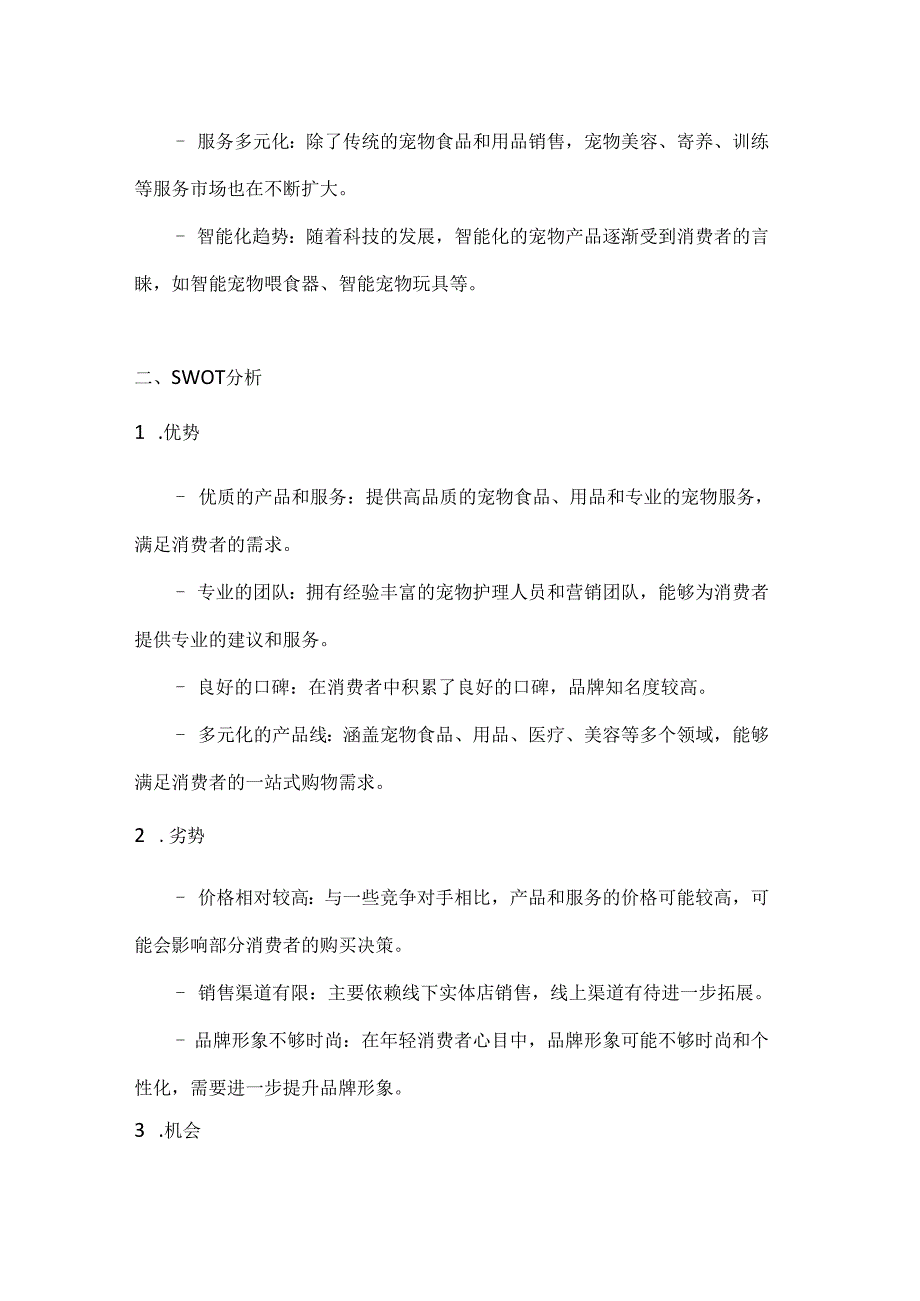 宠物营销策划书方案.docx_第2页
