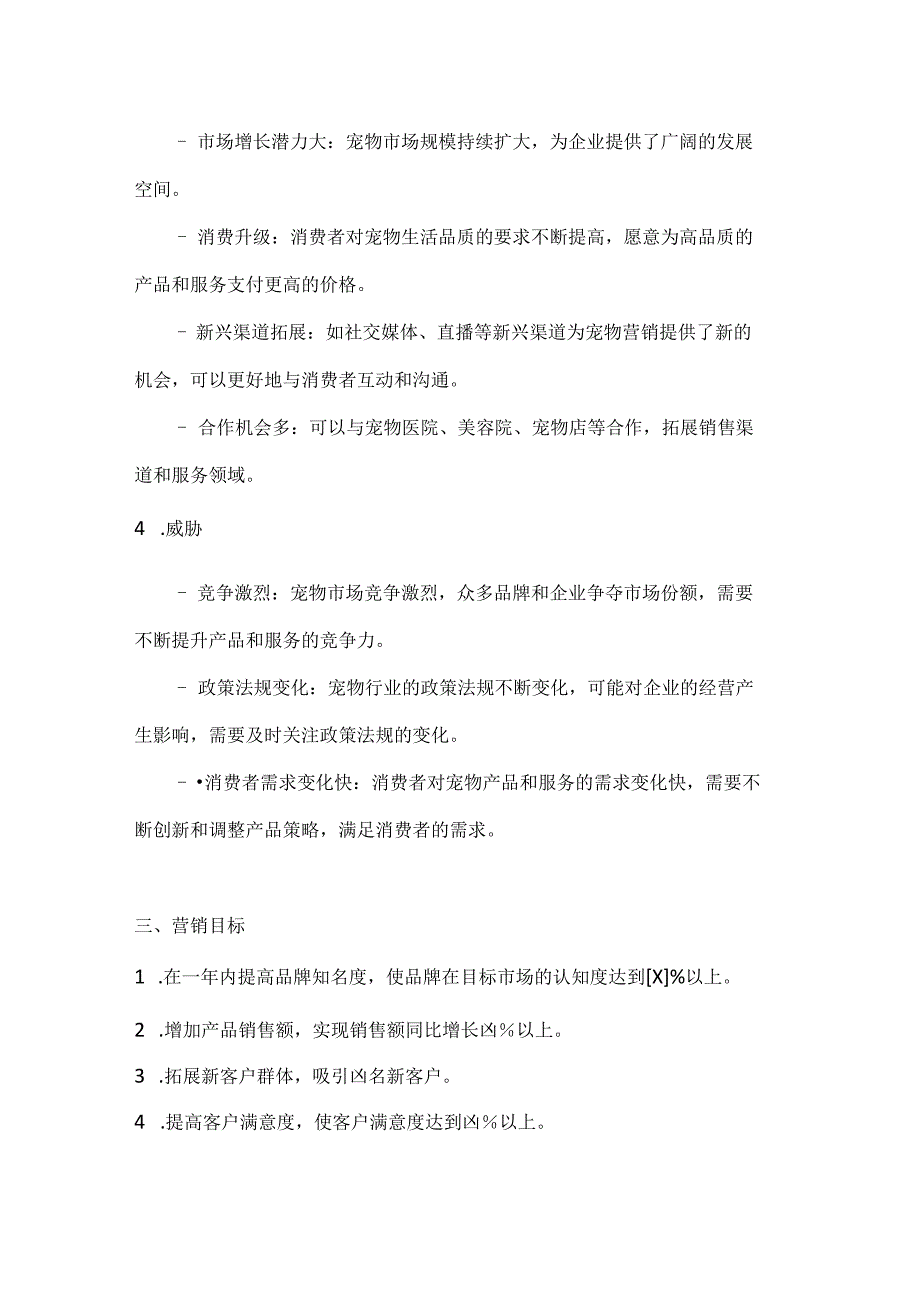 宠物营销策划书方案.docx_第3页