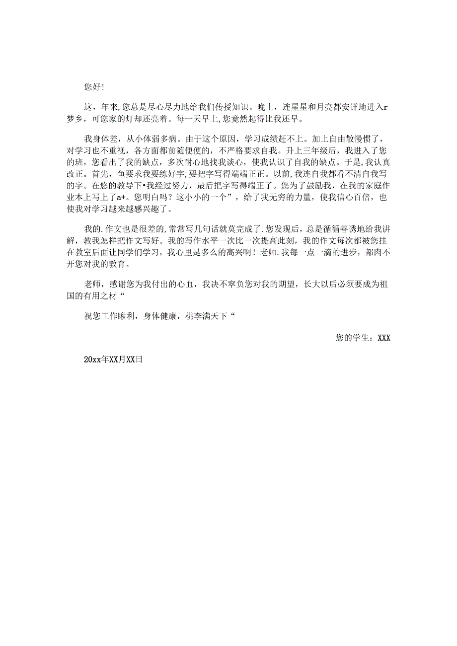 写给老师的感谢信精选 (4).docx_第2页