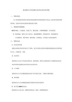 某电器公司对连锁企业外包单位的考核.docx