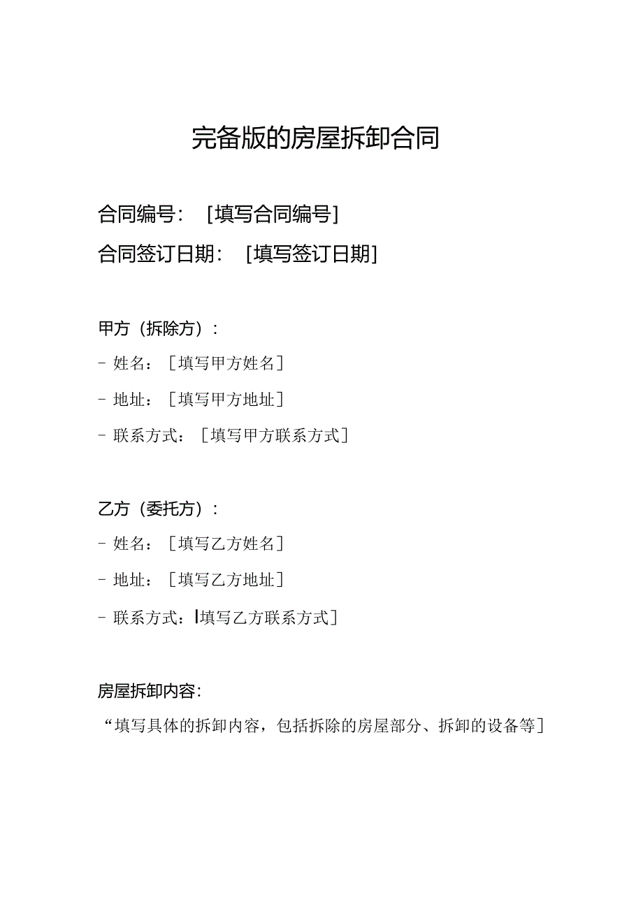 完备版的房屋拆卸合同.docx_第1页