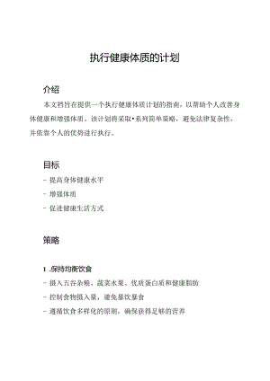 执行健康体质的计划.docx