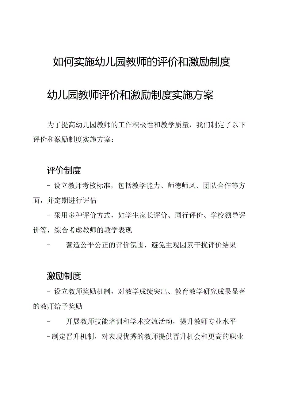 如何实施幼儿园教师的评价和激励制度.docx_第1页